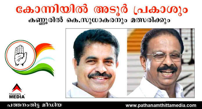 കോന്നിയില് അടൂര് പ്രകാശും കണ്ണൂരില് കെ.സുധാകരനും മത്സരിക്കും കോന്നിയില് അടൂര് പ്രകാശും കണ്ണൂരില് കെ.സുധാകരനും മത്സരിക്കും