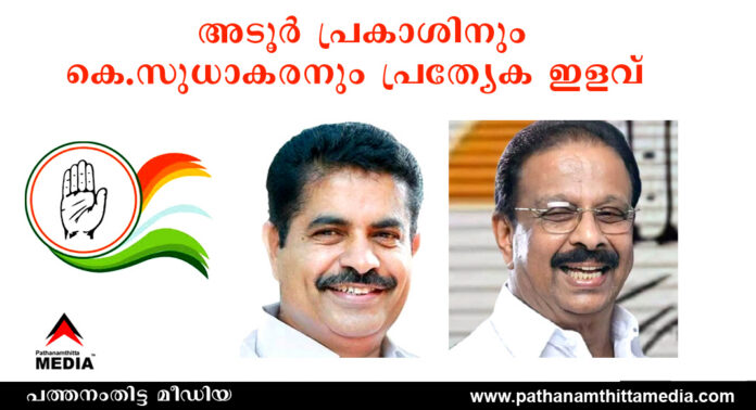 അടൂർ പ്രകാശിനും കെ.സുധാകരനും പ്രത്യേക ഇളവ് ; പട്ടികയില് ഇടംപിടിച്ചു അടൂർ പ്രകാശിനും കെ.സുധാകരനും പ്രത്യേക ഇളവ് ; പട്ടികയില് ഇടംപിടിച്ചു