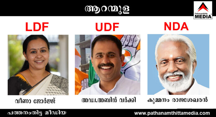 തീപാറുന്ന മത്സരവുമായി ആറന്മുള ; ജനിച്ച മണ്ണ് – വിട്ടുകൊടുക്കില്ലെന്ന് വീണാ ജോര്ജ്ജ് (LDF) , വിട്ടുതരേണ്ട …പിടിച്ചെടുക്കാനാണ് വന്നതെന്ന് അബിന് വര്ക്കി (UDF), കാത്തിരുന്നു കാണാമെന്ന് കുമ്മനം രാജശേഖരന് (BJP) : മണ്ഡലം തെരഞ്ഞെടുപ്പ് ചൂടിലേക്ക് തീപാറുന്ന മത്സരവുമായി ആറന്മുള ; ജനിച്ച മണ്ണ് – വിട്ടുകൊടുക്കില്ലെന്ന് വീണാ ജോര്ജ്ജ് (LDF) , വിട്ടുതരേണ്ട …പിടിച്ചെടുക്കാനാണ് വന്നതെന്ന് അബിന് വര്ക്കി (UDF), കാത്തിരുന്നു കാണാമെന്ന് കുമ്മനം രാജശേഖരന് (BJP) : മണ്ഡലം തെരഞ്ഞെടുപ്പ് ചൂടിലേക്ക്