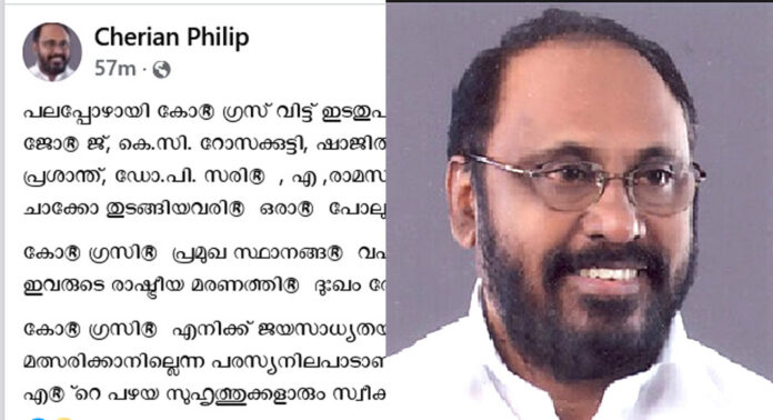 കോൺഗ്രസ് വിട്ട് ഇടതുപക്ഷത്തേക്ക് പോയവരുടെ രാഷ്ട്രീയ മരണത്തിൽ ദുഃഖം രേഖപ്പെടുത്തുന്നു : ചെറിയാന് ഫിലിപ്പ് കോൺഗ്രസ് വിട്ട് ഇടതുപക്ഷത്തേക്ക് പോയവരുടെ രാഷ്ട്രീയ മരണത്തിൽ ദുഃഖം രേഖപ്പെടുത്തുന്നു : ചെറിയാന് ഫിലിപ്പ്