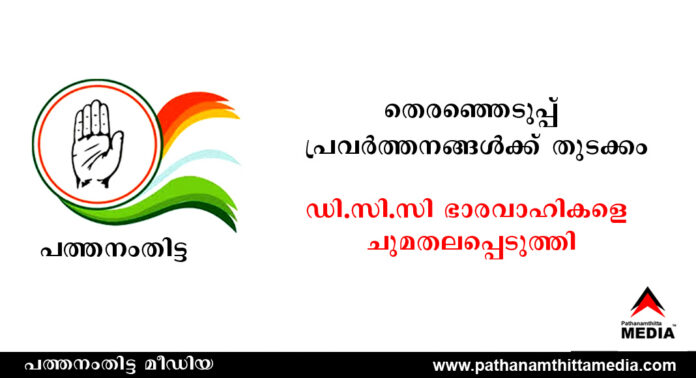 പത്തനംതിട്ടയില് 10 ബ്ലോക്കുകൾക്ക് ഡി.സി.സി ചുമതലക്കാർ ; തെരഞ്ഞെടുപ്പ് പ്രവർത്തനങ്ങൾക്ക് തുടക്കം പത്തനംതിട്ടയില് 10 ബ്ലോക്കുകൾക്ക് ഡി.സി.സി ചുമതലക്കാർ ; തെരഞ്ഞെടുപ്പ് പ്രവർത്തനങ്ങൾക്ക് തുടക്കം