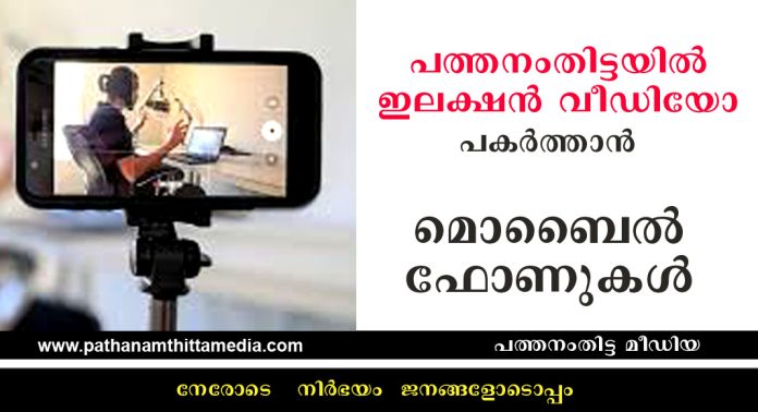 പത്തനംതിട്ടയില് ഇലക്ഷന് വീഡിയോ പകര്ത്താന് ഉപയോഗിക്കുന്നത് മൊബൈല് ഫോണുകള് പത്തനംതിട്ടയില് ഇലക്ഷന് വീഡിയോ പകര്ത്താന് ഉപയോഗിക്കുന്നത് മൊബൈല് ഫോണുകള്