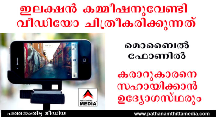 ഇലക്ഷന് കമ്മീഷനുവേണ്ടി വീഡിയോ ചിത്രീകരിക്കുന്നത് മൊബൈല് ഫോണില് – പത്തനംതിട്ടയില് നടക്കുന്നത് ഗുരുതര ലംഘനം – കരാറുകാരനെ സഹായിക്കുവാന് ഉദ്യോഗസ്ഥരും ഇലക്ഷന് കമ്മീഷനുവേണ്ടി വീഡിയോ ചിത്രീകരിക്കുന്നത് മൊബൈല് ഫോണില് – പത്തനംതിട്ടയില് നടക്കുന്നത് ഗുരുതര ലംഘനം – കരാറുകാരനെ സഹായിക്കുവാന് ഉദ്യോഗസ്ഥരും