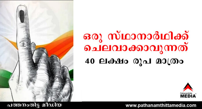 തെരഞ്ഞെടുപ്പ് പ്രചാരണം : ഒരു സ്ഥാനാര്ഥിക്ക് ചെലവാക്കാവുന്നത് 40 ലക്ഷം രൂപ മാത്രം തെരഞ്ഞെടുപ്പ് പ്രചാരണം : ഒരു സ്ഥാനാര്ഥിക്ക് ചെലവാക്കാവുന്നത് 40 ലക്ഷം രൂപ മാത്രം