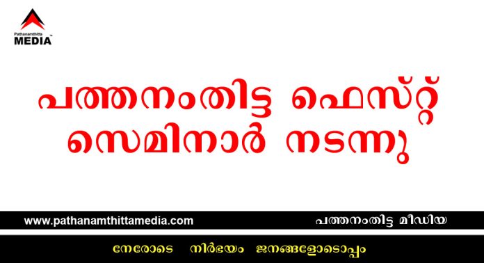 പത്തനംതിട്ട ഫെസ്റ്റ് : സെമിനാര് നടന്നു പത്തനംതിട്ട ഫെസ്റ്റ് : സെമിനാര് നടന്നു
