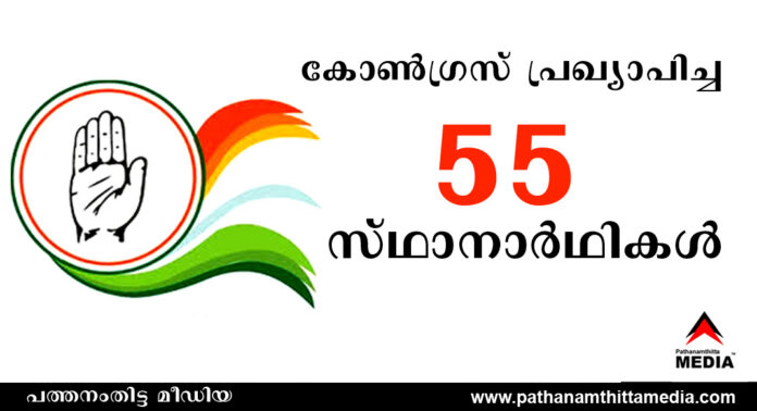 കോണ്ഗ്രസ് പ്രഖ്യാപിച്ച 55 സ്ഥാനാര്ഥികള് കോണ്ഗ്രസ് പ്രഖ്യാപിച്ച 55 സ്ഥാനാര്ഥികള്