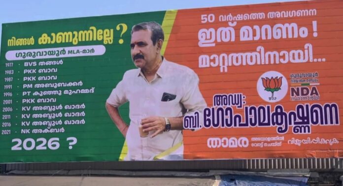 ഗുരുവായൂരിൽ വീണ്ടും വിവാദ ഫ്ലെക്സ് ഉയർത്തി ബി ഗോപാലകൃഷ്ണൻ ഗുരുവായൂരിൽ വീണ്ടും വിവാദ ഫ്ലെക്സ് ഉയർത്തി ബി ഗോപാലകൃഷ്ണൻ