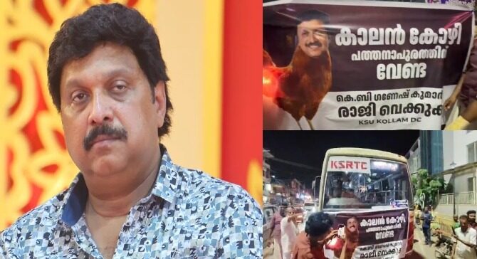 കാലൻ കോഴി പത്തനാപുരത്തിന് വേണ്ട ; കെ.ബി ഗണേഷ്കുമാറിനെതിരെ കെ.എസ്.യു പ്രതിഷേധം കാലൻ കോഴി പത്തനാപുരത്തിന് വേണ്ട ; കെ.ബി ഗണേഷ്കുമാറിനെതിരെ കെ.എസ്.യു പ്രതിഷേധം