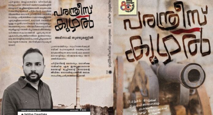 ‘പരന്ത്രീസ് കുഴലി ’ പുസ്തകചർച്ചയും പുരസ്കാര വിതരണവും നാളെ ‘പരന്ത്രീസ് കുഴലി ’ പുസ്തകചർച്ചയും പുരസ്കാര വിതരണവും നാളെ
