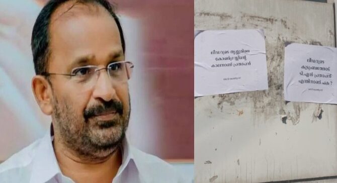 ടി എൻ പ്രതാപനെതിരെ പോസ്റ്ററുകൾ ഒട്ടിച്ച മൂന്നുപേർ പിടിയിൽ ടി എൻ പ്രതാപനെതിരെ പോസ്റ്ററുകൾ ഒട്ടിച്ച മൂന്നുപേർ പിടിയിൽ