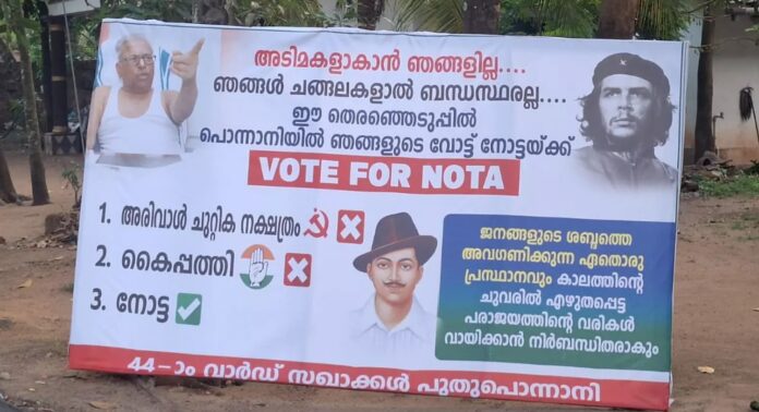 അടിമകളാകാൻ ഞങ്ങളില്ല ; നോട്ടക്ക് വോട്ട് ചെയ്യാൻ പൊന്നാനിയിൽ ബോർഡ് അടിമകളാകാൻ ഞങ്ങളില്ല ; നോട്ടക്ക് വോട്ട് ചെയ്യാൻ പൊന്നാനിയിൽ ബോർഡ്