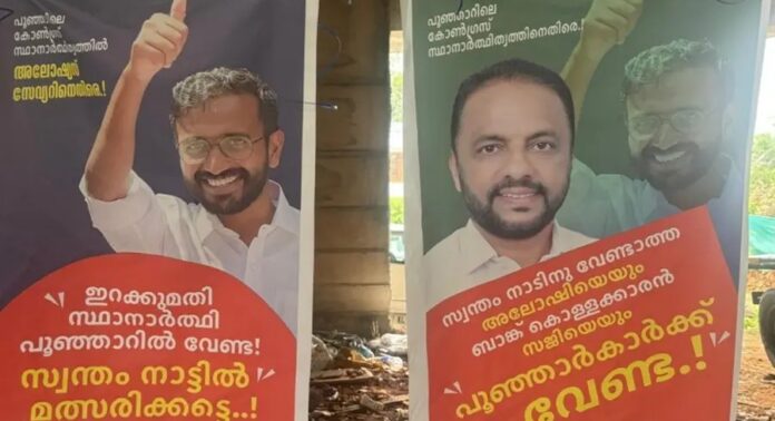പൂഞ്ഞാറിൽ അലോഷ്യസ് സേവ്യറിനെതിരെ വീണ്ടും പ്രതിഷേധ പോസ്റ്ററുകള് പൂഞ്ഞാറിൽ അലോഷ്യസ് സേവ്യറിനെതിരെ വീണ്ടും പ്രതിഷേധ പോസ്റ്ററുകള്