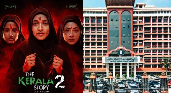 കേരള സ്റ്റോറി 2വിന്റെ പേര് തിരുത്തണം ; ഹർജിക്കാരന് ഹൈക്കോടതിയുടെ വിമർശനം കേരള സ്റ്റോറി 2വിന്റെ പേര് തിരുത്തണം ; ഹർജിക്കാരന് ഹൈക്കോടതിയുടെ വിമർശനം