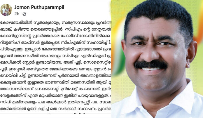 മേലുകര സർവീസ് സഹകരണ ബാങ്കിനെ സാമ്പത്തിക പ്രതിസന്ധിയിലാക്കിയത് ഇടതുപക്ഷം : ജോമോന് പുതുപ്പറമ്പില് മേലുകര സർവീസ് സഹകരണ ബാങ്കിനെ സാമ്പത്തിക പ്രതിസന്ധിയിലാക്കിയത് ഇടതുപക്ഷം : ജോമോന് പുതുപ്പറമ്പില്