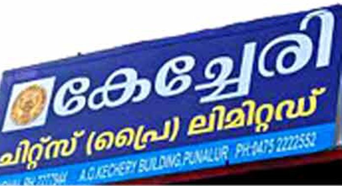 പുനലൂര് കേച്ചേരി ഫിനാന്സ് നിക്ഷേപ തട്ടിപ്പ് : നിക്ഷേപകര് രേഖകള് സഹിതം അപേക്ഷ നല്കണം പുനലൂര് കേച്ചേരി ഫിനാന്സ് നിക്ഷേപ തട്ടിപ്പ് : നിക്ഷേപകര് രേഖകള് സഹിതം അപേക്ഷ നല്കണം