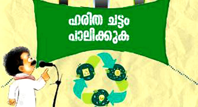 ഹരിത ചട്ടം കര്ശനമാക്കും – പോളിസ്റ്റര് കൊടി, പ്ലാസ്റ്റിക്, പോളിസ്റ്റര് തോരണം എന്നിവ കര്ശനമായി നിരോധിച്ചു ഹരിത ചട്ടം കര്ശനമാക്കും – പോളിസ്റ്റര് കൊടി, പ്ലാസ്റ്റിക്, പോളിസ്റ്റര് തോരണം എന്നിവ കര്ശനമായി നിരോധിച്ചു