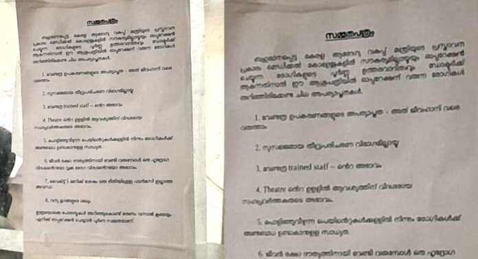 ശസ്ത്രക്രിയയില് വീഴ്ച സംഭവിച്ചാല് ഡോക്ടര്ക്ക് ഉത്തരവാദിത്വമില്ല – കോന്നി മെഡിക്കല് കോളേജില് നോട്ടീസ് പതിപ്പിച്ച് ഡോക്ടര് – ആരോഗ്യ മന്ത്രി പറഞ്ഞിട്ടെന്നും ഡോക്ടര് ശസ്ത്രക്രിയയില് വീഴ്ച സംഭവിച്ചാല് ഡോക്ടര്ക്ക് ഉത്തരവാദിത്വമില്ല – കോന്നി മെഡിക്കല് കോളേജില് നോട്ടീസ് പതിപ്പിച്ച് ഡോക്ടര് – ആരോഗ്യ മന്ത്രി പറഞ്ഞിട്ടെന്നും ഡോക്ടര്
