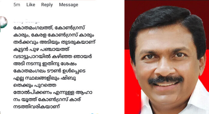 കോതമംഗലത്ത് ഷിബു തെക്കുംപുറത്തിന് അടിപതറുന്നു ; സ്ഥാനാര്ഥിക്കെതിരെ കോണ്ഗ്രസ് – യൂത്ത് കോണ്ഗ്രസ് പ്രവര്ത്തകര് കോതമംഗലത്ത് ഷിബു തെക്കുംപുറത്തിന് അടിപതറുന്നു ; സ്ഥാനാര്ഥിക്കെതിരെ കോണ്ഗ്രസ് – യൂത്ത് കോണ്ഗ്രസ് പ്രവര്ത്തകര്