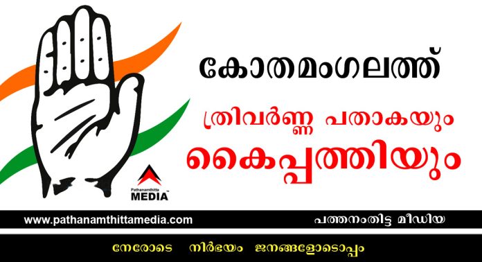 കോതമംഗലത്ത് ത്രിവര്ണ്ണ പതാകയും കൈപ്പത്തിയും – ഷിബു തെക്കുംപുറത്തിന്റെ സ്ഥാനാര്ഥിമോഹം പൊലിഞ്ഞു കോതമംഗലത്ത് ത്രിവര്ണ്ണ പതാകയും കൈപ്പത്തിയും – ഷിബു തെക്കുംപുറത്തിന്റെ സ്ഥാനാര്ഥിമോഹം പൊലിഞ്ഞു