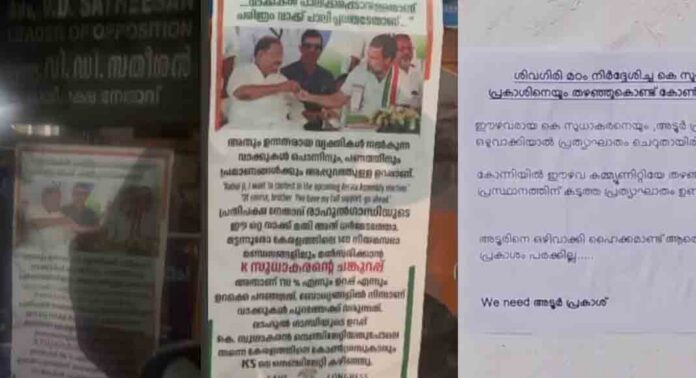 വിഡി സതീശന്റെ ഓഫീസിന് സമീപം സുധാകരനായി ഫ്ലക്സ് ; പത്തനംതിട്ടയിൽ അടൂര് പ്രകാശിനായി പോസ്റ്റര് വിഡി സതീശന്റെ ഓഫീസിന് സമീപം സുധാകരനായി ഫ്ലക്സ് ; പത്തനംതിട്ടയിൽ അടൂര് പ്രകാശിനായി പോസ്റ്റര്