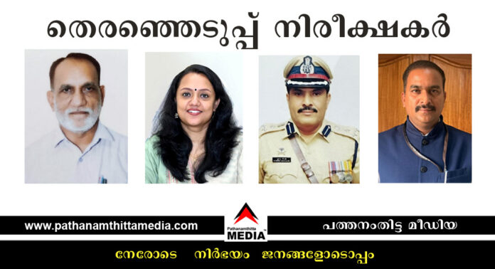 പത്തനംതിട്ട – തിരഞ്ഞെടുപ്പ് നിരീക്ഷകര് ജില്ലയിലെത്തി ചുമതലയേറ്റു പത്തനംതിട്ട – തിരഞ്ഞെടുപ്പ് നിരീക്ഷകര് ജില്ലയിലെത്തി ചുമതലയേറ്റു