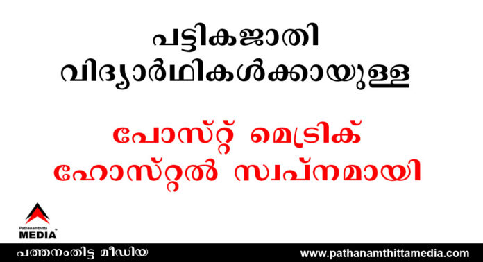 പട്ടികജാതി വിദ്യാര്ഥികള്ക്കായുള്ള പോസ്റ്റ് മെട്രിക് ഹോസ്റ്റല് സ്വപ്നം മാത്രമായി പട്ടികജാതി വിദ്യാര്ഥികള്ക്കായുള്ള പോസ്റ്റ് മെട്രിക് ഹോസ്റ്റല് സ്വപ്നം മാത്രമായി