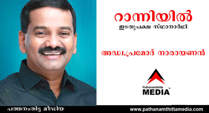 അഡ്വ.പ്രമോദ് നാരായണന് റാന്നിയില് ഇടതുപക്ഷ സ്ഥാനാര്ഥിയായി മത്സരത്തിന് ഒരുങ്ങുന്നു അഡ്വ.പ്രമോദ് നാരായണന് റാന്നിയില് ഇടതുപക്ഷ സ്ഥാനാര്ഥിയായി മത്സരത്തിന് ഒരുങ്ങുന്നു