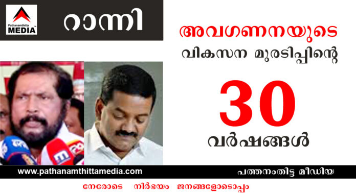 അവഗണനയുടെ …. വികസന മുരടിപ്പിന്റെ 30 വര്ഷങ്ങളുമായി റാന്നി ; പൊട്ടിപ്പൊളിഞ്ഞ ബസ്സ് സ്റ്റാന്റ് – പുണ്യനദിയില് നോക്കുകുത്തിയായി പഞ്ചവടി പാലത്തിന്റെ തൂണുകള് അവഗണനയുടെ …. വികസന മുരടിപ്പിന്റെ 30 വര്ഷങ്ങളുമായി റാന്നി ; പൊട്ടിപ്പൊളിഞ്ഞ ബസ്സ് സ്റ്റാന്റ് – പുണ്യനദിയില് നോക്കുകുത്തിയായി പഞ്ചവടി പാലത്തിന്റെ തൂണുകള്