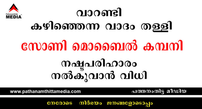 വാറണ്ടി കഴിഞ്ഞെന്ന വാദം തള്ളി : സോണി മൊബൈൽ കമ്പനി നഷ്ടപരിഹാരം നല്കുവാന് വിധി വാറണ്ടി കഴിഞ്ഞെന്ന വാദം തള്ളി : സോണി മൊബൈൽ കമ്പനി നഷ്ടപരിഹാരം നല്കുവാന് വിധി