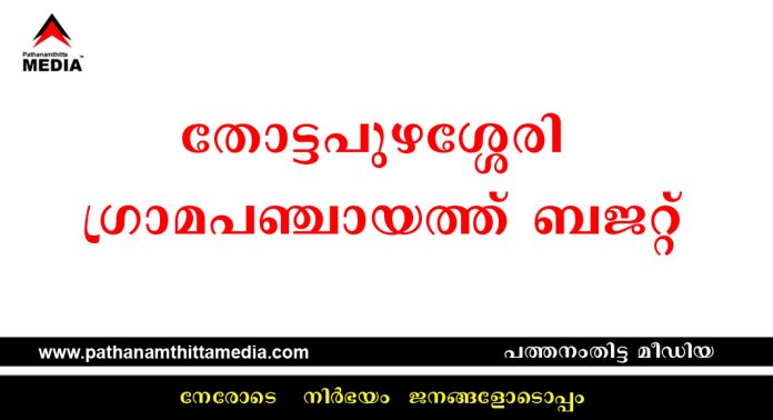 കാര്ഷിക – ആരോഗ്യ – ടൂറിസം മേഖലകള്ക്ക് പ്രാധാന്യം നല്കി തോട്ടപ്പുഴശ്ശേരി ഗ്രാമപഞ്ചായത്ത് ബജറ്റ് കാര്ഷിക – ആരോഗ്യ – ടൂറിസം മേഖലകള്ക്ക് പ്രാധാന്യം നല്കി തോട്ടപ്പുഴശ്ശേരി ഗ്രാമപഞ്ചായത്ത് ബജറ്റ്