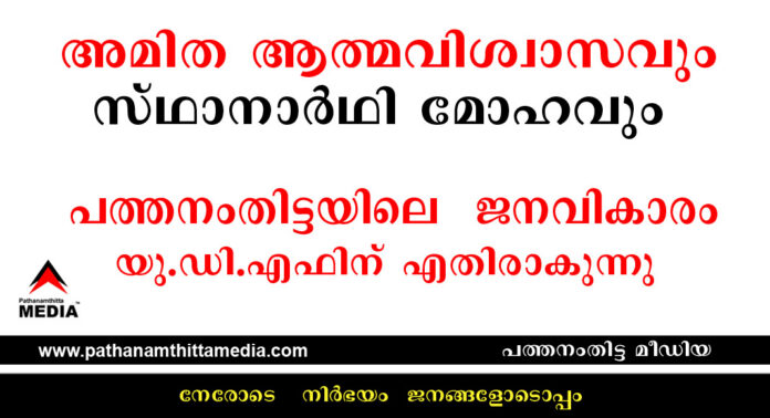 അമിത ആത്മവിശ്വാസവും സ്ഥാനാര്ഥി മോഹവും പത്തനംതിട്ടയില് യു.ഡി.എഫിന് തിരിച്ചടിയാകും അമിത ആത്മവിശ്വാസവും സ്ഥാനാര്ഥി മോഹവും പത്തനംതിട്ടയില് യു.ഡി.എഫിന് തിരിച്ചടിയാകും