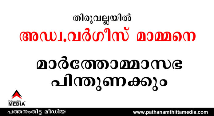 തിരുവല്ലയില് അഡ്വ. വര്ഗീസ് മാമ്മനെ മാര്ത്തോമ്മാ സഭ പിന്തുണക്കും – 25 വര്ഷം എം.എല്.എ ആയിരുന്ന മാത്യു.ടി.തോമസ് മാറിനില്ക്കട്ടെ … തിരുവല്ലയില് അഡ്വ. വര്ഗീസ് മാമ്മനെ മാര്ത്തോമ്മാ സഭ പിന്തുണക്കും – 25 വര്ഷം എം.എല്.എ ആയിരുന്ന മാത്യു.ടി.തോമസ് മാറിനില്ക്കട്ടെ …