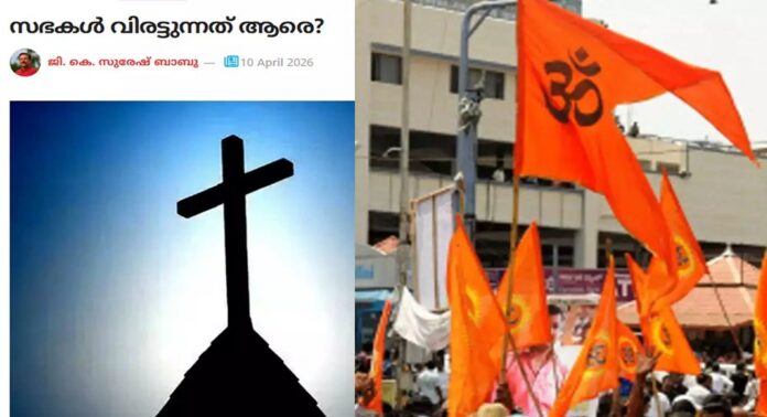 എഫ്സിആര്എ നിയമഭേദഗതിക്കെതിരെ സഭകളും മെത്രാന്മാരും ഉറഞ്ഞുതുള്ളിയെന്ന പരാമർശവുമായി ആര്എസ്എസ് മുഖപത്രം കേസരി എഫ്സിആര്എ നിയമഭേദഗതിക്കെതിരെ സഭകളും മെത്രാന്മാരും ഉറഞ്ഞുതുള്ളിയെന്ന പരാമർശവുമായി ആര്എസ്എസ് മുഖപത്രം കേസരി