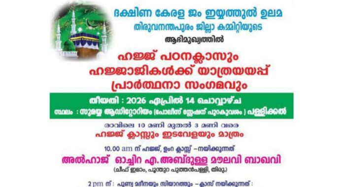 ഹജ്ജ് പഠനക്ലാസ്സും പ്രാർത്ഥനാ സംഗമവും ഹജ്ജ് യാത്രയയപ്പും ഏപ്രിൽ 14ന് പള്ളിക്കലിൽ നടക്കും ഹജ്ജ് പഠനക്ലാസ്സും പ്രാർത്ഥനാ സംഗമവും ഹജ്ജ് യാത്രയയപ്പും ഏപ്രിൽ 14ന് പള്ളിക്കലിൽ നടക്കും