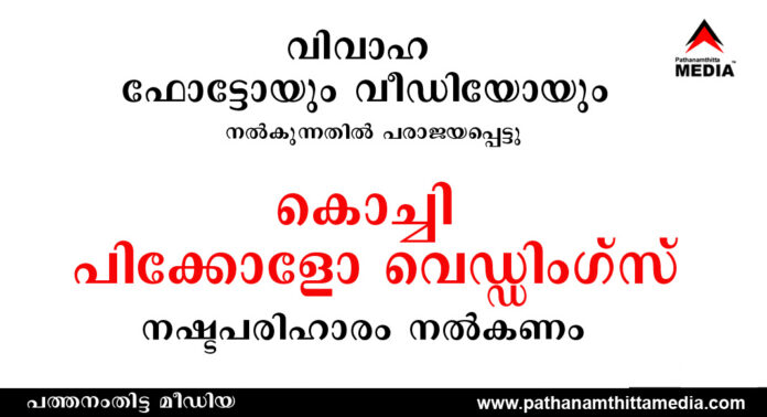വിവാഹഫോട്ടോയും വീഡിയോയും നല്കുന്നതില് പരാജയപ്പെട്ടു : കോട്ടയം പിക്കോളോ വെഡ്ഡിംഗ്സ് നഷ്ടപരിഹാരം നല്കണം വിവാഹഫോട്ടോയും വീഡിയോയും നല്കുന്നതില് പരാജയപ്പെട്ടു : കോട്ടയം പിക്കോളോ വെഡ്ഡിംഗ്സ് നഷ്ടപരിഹാരം നല്കണം