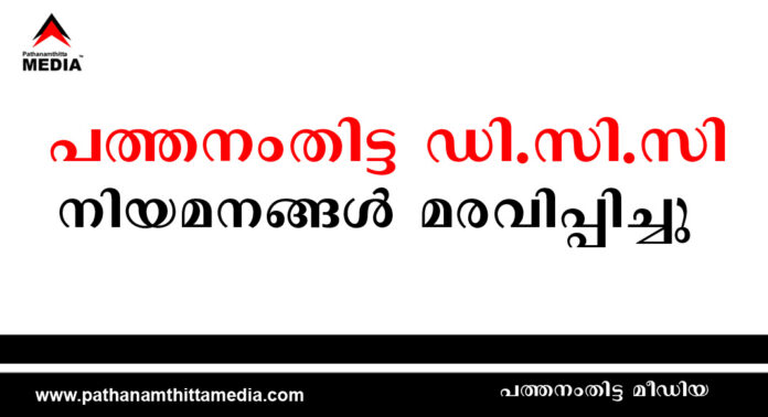 അര്ഹതയില്ലാത്തവര് കടന്നുകൂടി : പത്തനംതിട്ട ഡി.സി.സി യിലെ നിയമനങ്ങള് മരവിപ്പിച്ചു അര്ഹതയില്ലാത്തവര് കടന്നുകൂടി : പത്തനംതിട്ട ഡി.സി.സി യിലെ നിയമനങ്ങള് മരവിപ്പിച്ചു