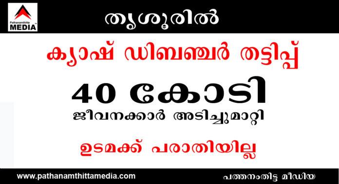 തൃശൂര് ജില്ലയിലെ പ്രമുഖ സ്വകാര്യ ധനകാര്യ സ്ഥാപനത്തില് “ക്യാഷ് ഡിബഞ്ചർ” തട്ടിപ്പ് – 40 കോടി രൂപ ജീവനക്കാര് അടിച്ചുമാറ്റി – ഉടമക്ക് പരാതിയില്ല : പണം നഷ്ടപ്പെട്ടത് നിക്ഷേപകര്ക്ക് തൃശൂര് ജില്ലയിലെ പ്രമുഖ സ്വകാര്യ ധനകാര്യ സ്ഥാപനത്തില് “ക്യാഷ് ഡിബഞ്ചർ” തട്ടിപ്പ് – 40 കോടി രൂപ ജീവനക്കാര് അടിച്ചുമാറ്റി – ഉടമക്ക് പരാതിയില്ല : പണം നഷ്ടപ്പെട്ടത് നിക്ഷേപകര്ക്ക്