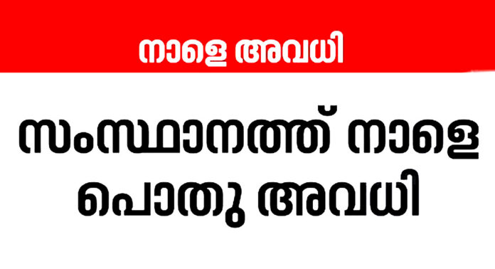നാളെ ഏപ്രില് 9 – വോട്ടെടുപ്പ് ദിവസം – പൊതു അവധി നാളെ ഏപ്രില് 9 – വോട്ടെടുപ്പ് ദിവസം – പൊതു അവധി