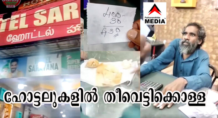 ഹോട്ടലുകളില് തീവെട്ടിക്കൊള്ള : മൂന്ന് ദോശ + രണ്ട് പൊറോട്ട + മൂന്ന് ചായ = 430 രൂപ ഹോട്ടലുകളില് തീവെട്ടിക്കൊള്ള : മൂന്ന് ദോശ + രണ്ട് പൊറോട്ട + മൂന്ന് ചായ = 430 രൂപ