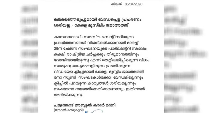 എല്ഡിഎഫിനെ പിന്തുണക്കുമെന്ന പ്രചാരണം തള്ളി കേരള മുസ്ലിം ജമാഅത്ത് എല്ഡിഎഫിനെ പിന്തുണക്കുമെന്ന പ്രചാരണം തള്ളി കേരള മുസ്ലിം ജമാഅത്ത്