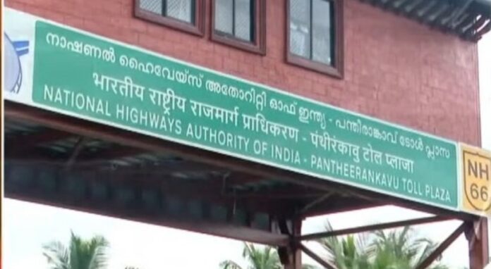പന്തീരങ്കാവിലെ ടോള് പിരിവ് നിര്ത്തണമെന്ന് മനുഷ്യാവകാശ കമ്മീഷന് പന്തീരങ്കാവിലെ ടോള് പിരിവ് നിര്ത്തണമെന്ന് മനുഷ്യാവകാശ കമ്മീഷന്