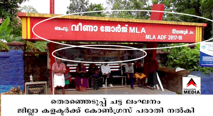 പത്തനംതിട്ട ജില്ലയിലെ ബസ്സ് കാത്തിരിപ്പ് കേന്ദ്രങ്ങള് എല്.ഡി.എഫ് സ്ഥാനാര്ഥികളുടെ തെരഞ്ഞെടുപ്പ് പ്രചാരണത്തിന് ഉപയോഗിക്കുന്നു : ജില്ലാ കളക്ടര്ക്ക് കോണ്ഗ്രസ് പരാതി നല്കി പത്തനംതിട്ട ജില്ലയിലെ ബസ്സ് കാത്തിരിപ്പ് കേന്ദ്രങ്ങള് എല്.ഡി.എഫ് സ്ഥാനാര്ഥികളുടെ തെരഞ്ഞെടുപ്പ് പ്രചാരണത്തിന് ഉപയോഗിക്കുന്നു : ജില്ലാ കളക്ടര്ക്ക് കോണ്ഗ്രസ് പരാതി നല്കി