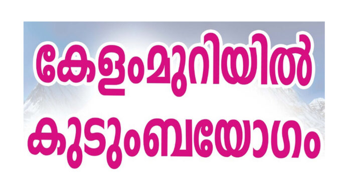 റാന്നി വൈക്കം കേളംമുറിയിൽ കുടുംബയോഗം ഏപ്രിൽ 17ന് റാന്നി വൈക്കം കേളംമുറിയിൽ കുടുംബയോഗം ഏപ്രിൽ 17ന്