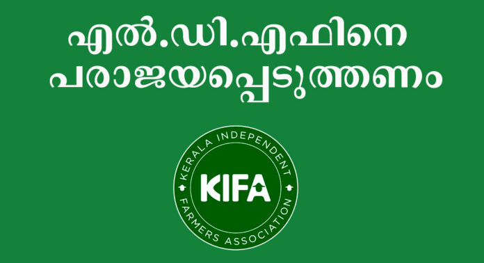 മലയോര കര്ഷകര്ക്ക് ഇരുട്ടടിയായി എല്.ഡി.എഫ് പ്രകടനപത്രിക – ഇത് നടക്കാന് പാടില്ല – എല്.ഡി.എഫിനെ പരാജയപ്പെടുത്തണം : കിഫ ചെയർമാൻ അലക്സ് ഒഴുകയിൽ മലയോര കര്ഷകര്ക്ക് ഇരുട്ടടിയായി എല്.ഡി.എഫ് പ്രകടനപത്രിക – ഇത് നടക്കാന് പാടില്ല – എല്.ഡി.എഫിനെ പരാജയപ്പെടുത്തണം : കിഫ ചെയർമാൻ അലക്സ് ഒഴുകയിൽ
