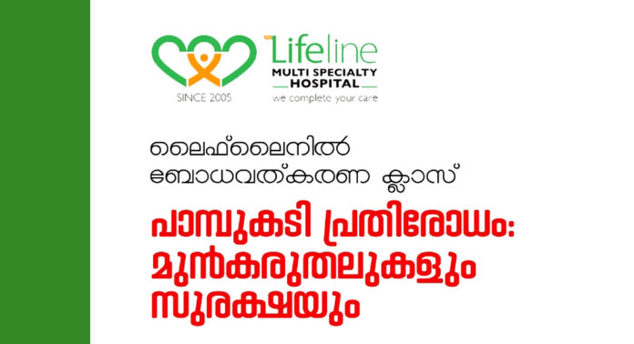പാമ്പുകടി പ്രതിരോധം – ബോധവത്കരണ പരിപാടി ഏപ്രിൽ 30 ന് അടൂര് ലൈഫ് ലൈൻ ആശുപത്രിയിൽ പാമ്പുകടി പ്രതിരോധം – ബോധവത്കരണ പരിപാടി ഏപ്രിൽ 30 ന് അടൂര് ലൈഫ് ലൈൻ ആശുപത്രിയിൽ