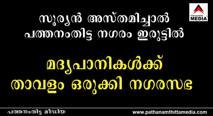 സൂര്യന് അസ്തമിച്ചാല് പത്തനംതിട്ട നഗരം ഇരുട്ടില് ; വഴിവിളക്കുകള് കണ്ണടച്ചിട്ട് മാസങ്ങള് – മദ്യപാനികള്ക്ക് താവളം ഒരുക്കി നഗരസഭ സൂര്യന് അസ്തമിച്ചാല് പത്തനംതിട്ട നഗരം ഇരുട്ടില് ; വഴിവിളക്കുകള് കണ്ണടച്ചിട്ട് മാസങ്ങള് – മദ്യപാനികള്ക്ക് താവളം ഒരുക്കി നഗരസഭ