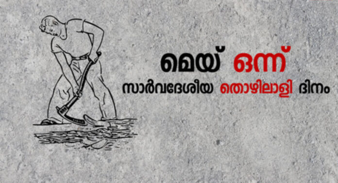 സംയുക്ത ട്രേഡ് യൂണിയന് റാന്നിയില് മെയ്ദിന റാലിയും പൊതു സമ്മേളനവും നടത്തും സംയുക്ത ട്രേഡ് യൂണിയന് റാന്നിയില് മെയ്ദിന റാലിയും പൊതു സമ്മേളനവും നടത്തും