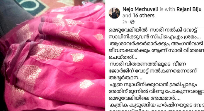 മെഴുവേലിയില് പട്ടുസാരി നല്കി വോട്ട് പിടിക്കാന് സി.പി.എം ശ്രമമെന്ന് ആരോപണം മെഴുവേലിയില് പട്ടുസാരി നല്കി വോട്ട് പിടിക്കാന് സി.പി.എം ശ്രമമെന്ന് ആരോപണം