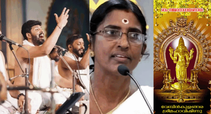 വിമർശകർക്ക് മറുപടിയുമായി ക്ഷേത്ര കമ്മിറ്റി ; നന്ദഗോവിന്ദം ഭജൻസ് ക്രിസ്തീയ ഗാനം പാടിയത് അപരാധമല്ല വിമർശകർക്ക് മറുപടിയുമായി ക്ഷേത്ര കമ്മിറ്റി ; നന്ദഗോവിന്ദം ഭജൻസ് ക്രിസ്തീയ ഗാനം പാടിയത് അപരാധമല്ല