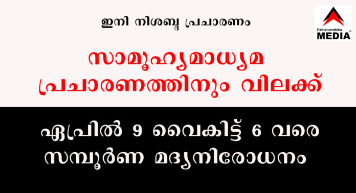 ഇനി നിശബ്ദ പ്രചാരണം – സാമൂഹ്യമാധ്യമ പ്രചാരണത്തിനും വിലക്ക് : ഏപ്രില് 9 വൈകിട്ട് 6 വരെ സമ്പൂര്ണ മദ്യനിരോധനം ഇനി നിശബ്ദ പ്രചാരണം – സാമൂഹ്യമാധ്യമ പ്രചാരണത്തിനും വിലക്ക് : ഏപ്രില് 9 വൈകിട്ട് 6 വരെ സമ്പൂര്ണ മദ്യനിരോധനം